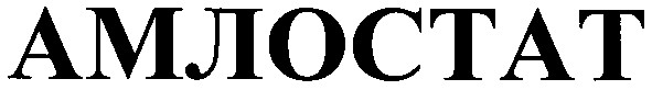 амлостат