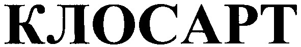 клосарт