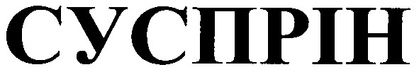 суспрін