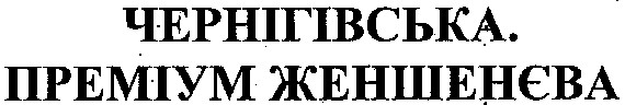 преміум женшенєва
