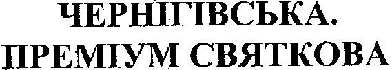 преміум святкова