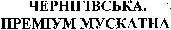преміум мускатна