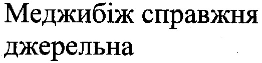 меджибіж справжня джерельна