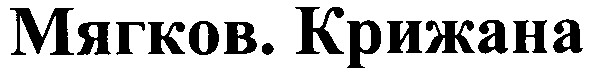мягков.крижана
