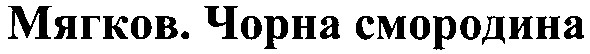мягков.чорна смородина
