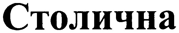 столична
