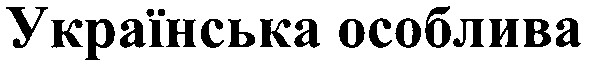українська особлива
