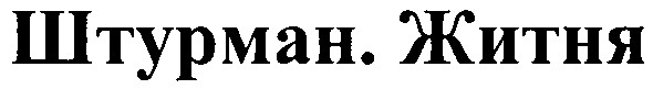 штурман.житня