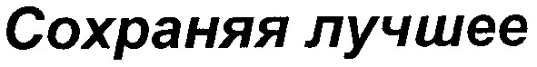 сохраняя лучшее
