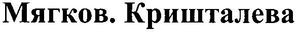 мягков.кришталева