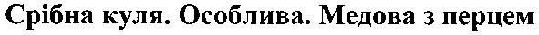 срібна куля.особлива.медова з перцем