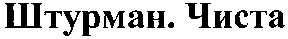 штурман.чиста