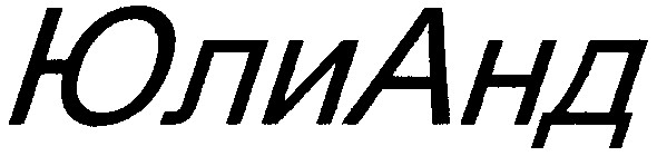 юлианд