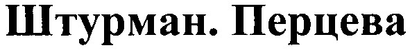 штурман.перцева