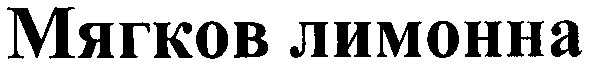 мягков лимонна