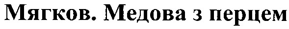 мягков.медова з перцем
