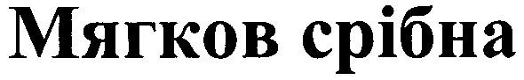 мягков срібна