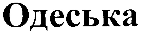 одеська