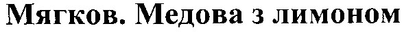 мягков.медова з лимоном