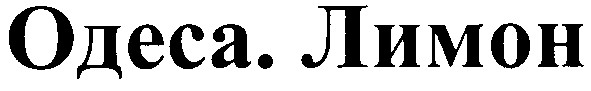 одеса.лимон