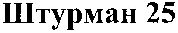 штурман 25