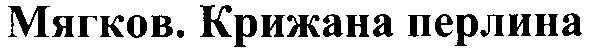 мягков.крижана перлина