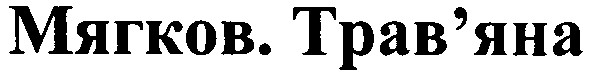 мягков.трав`яна