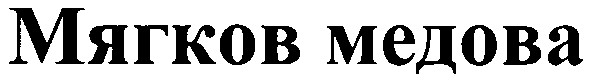 мягков медова