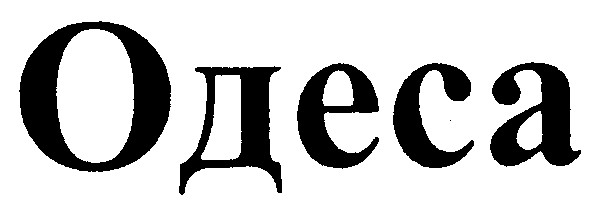 одеса
