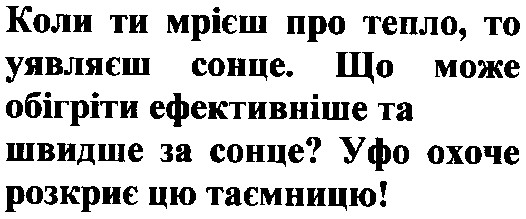 коли ти мрієш про тепло,то уявляєш сонце.Що може обігріти ефективніше та швидше за сонце?уфо охоче розкриє цю таємницю!