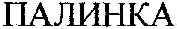 палинка