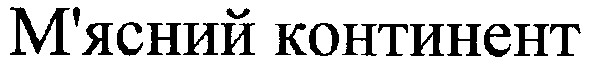м`ясний континент