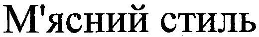м`ясний стиль
