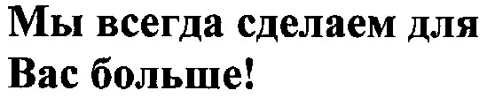 мы всегда сделаем для вас больше!