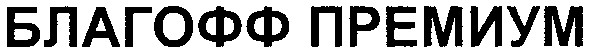 благофф премиум