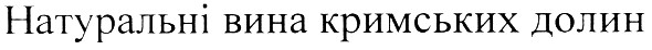 натуральні вина кримських долин
