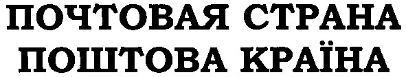 почтовая страна