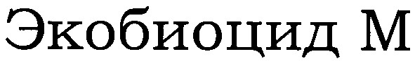 экобиоцид м
