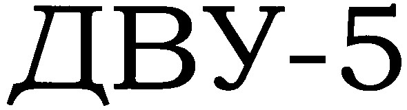 дву-5
