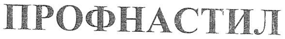 профнастил