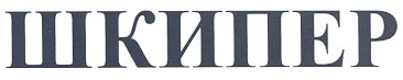 шкипер
