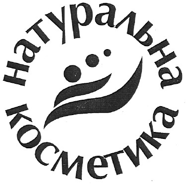 натуральна