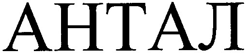 антал