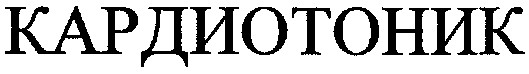 кардиотоник