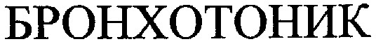 бронхотоник