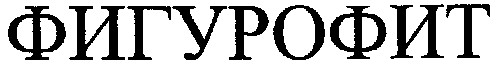 фигурофит