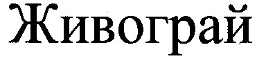 живограй