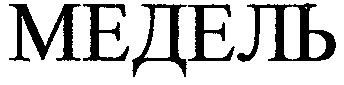 медель