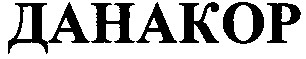 данакор