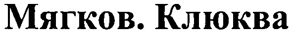 мягков.клюква